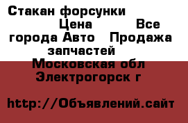 Стакан форсунки N14/M11 3070486 › Цена ­ 970 - Все города Авто » Продажа запчастей   . Московская обл.,Электрогорск г.